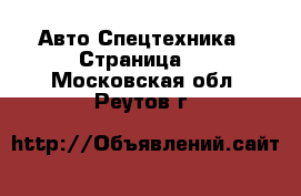 Авто Спецтехника - Страница 2 . Московская обл.,Реутов г.